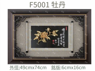 F5001 牡丹