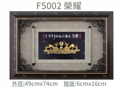F5002 榮耀