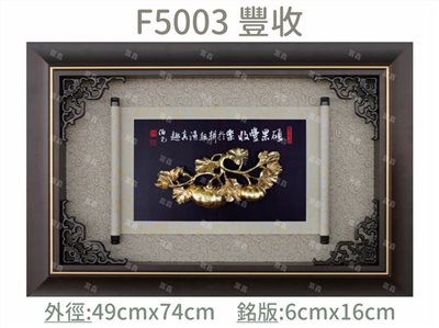 F5003 豐收