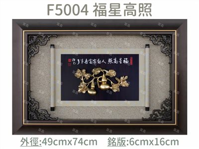 F5004 福星高照
