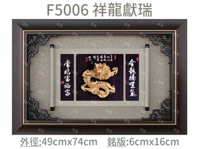 F5006 祥龍獻瑞