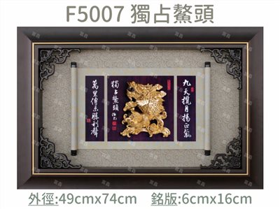 F5007 獨占鰲頭