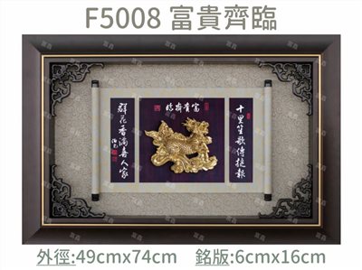 F5008 富貴齊臨