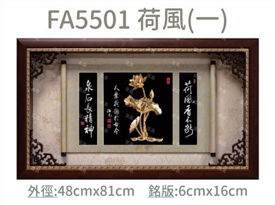 FA5501 荷風(一)