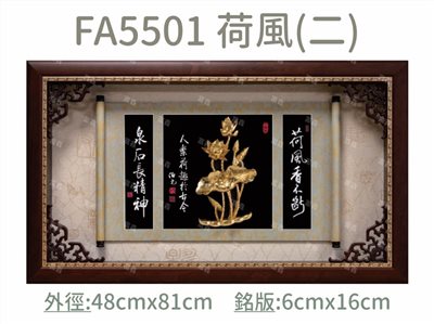 FA5501 荷風(二)