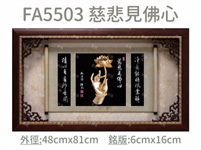 FA5503 慈悲見佛心
