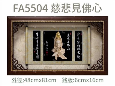 FA5504 慈悲見佛心