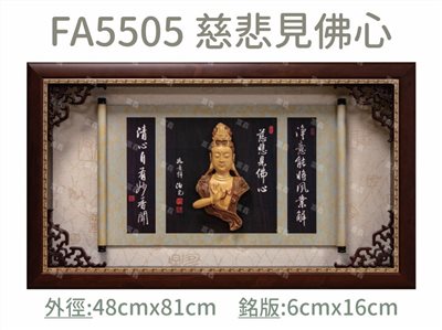 FA5505 慈悲見佛心