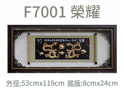 F7001 榮耀