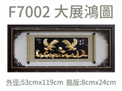 F7002 大展鴻圖