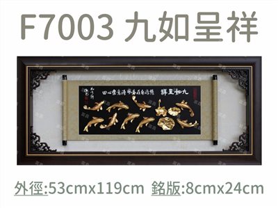 F7003 九如呈祥