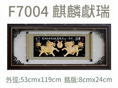 F7004 麒麟獻瑞