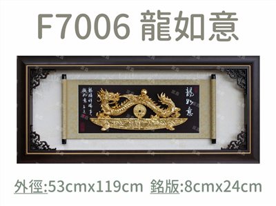 F7006 龍如意