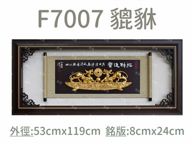 F7007 貔貅