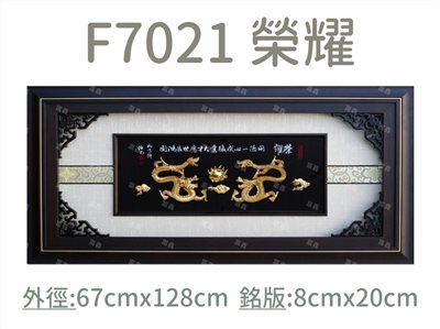 F7021 榮耀
