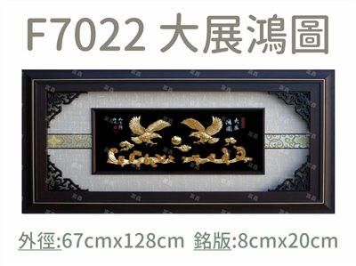 F7022 大展鴻圖