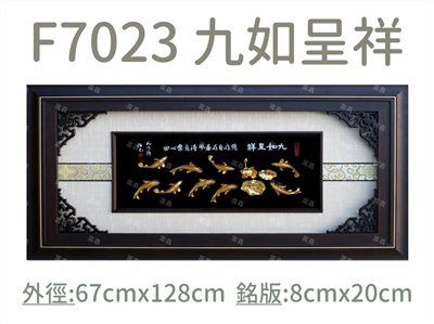 F7023 九如呈祥
