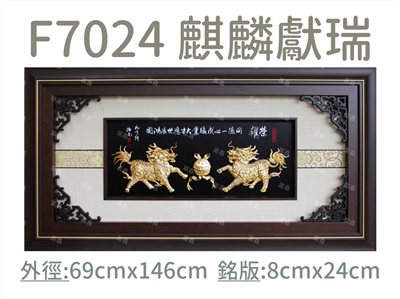 F7024 麒麟獻瑞
