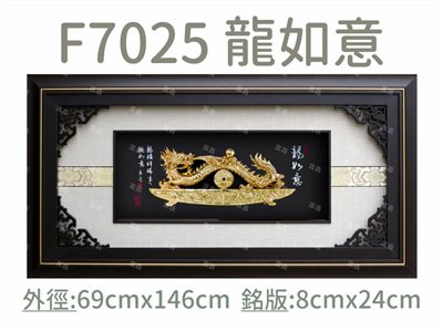 F7025 龍如意