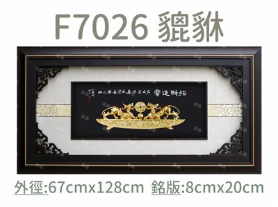 F7026 貔貅