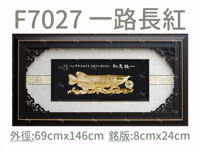 F7027 一路長紅