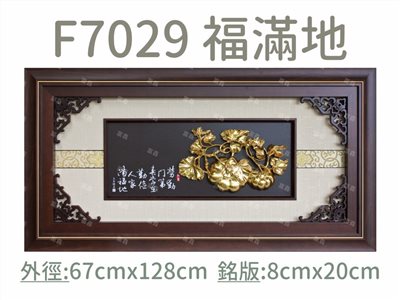 F7029 福滿地