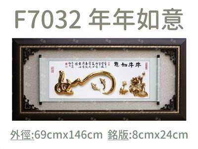 F7032 年年如意