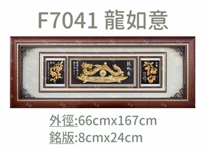 F7041 龍如意