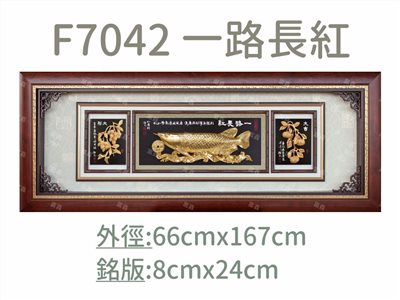 F7042 一路長紅