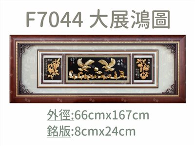 F7044 大展鴻圖