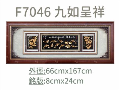 F7046 九如呈祥