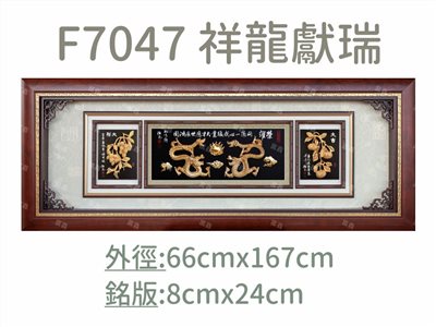 F7047 祥龍獻瑞