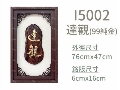 I5002達觀(99純金)