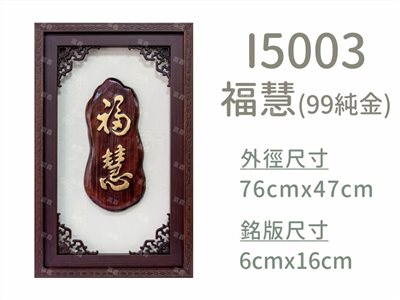 I5003福慧(99純金)
