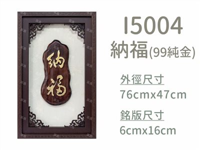 I5004納福(99純金)