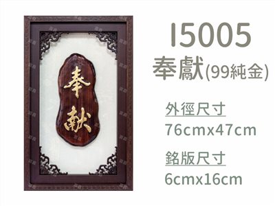 I5005奉獻(99純金)