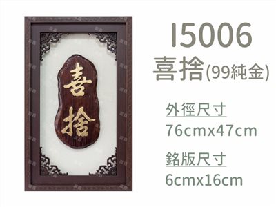 I5006喜捨(99純金)
