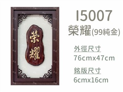 I5007榮耀(99純金)