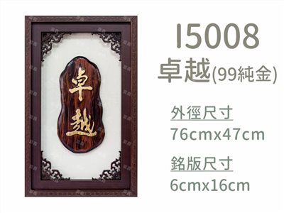 I5008卓越(99純金)