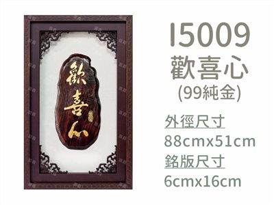 I5009歡喜心(99純金)