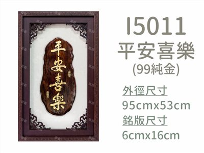 I5011平安喜樂(99純金)