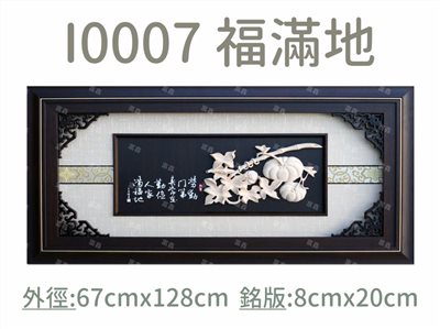 I0007 福滿地
