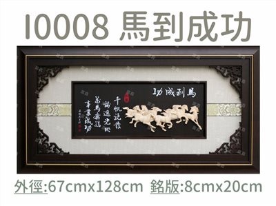 I0008 馬到成功