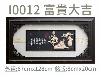 I0012 富貴大吉