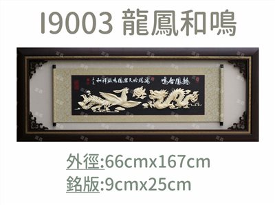 I9003 龍鳳和鳴