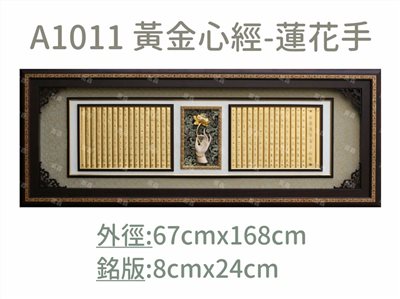 A1011 黃金心經-蓮花手