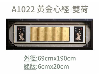 A1022 黃金心經-雙荷