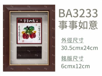 BA3233事事如意