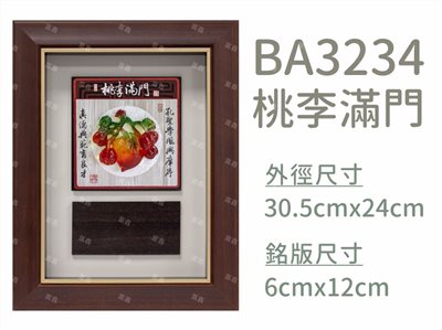 BA3234桃李滿門