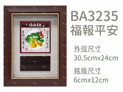 BA3235福報平安